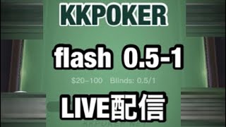 KKPOKER FLASH0.5-1(100NL)  生配信【ポーカー】