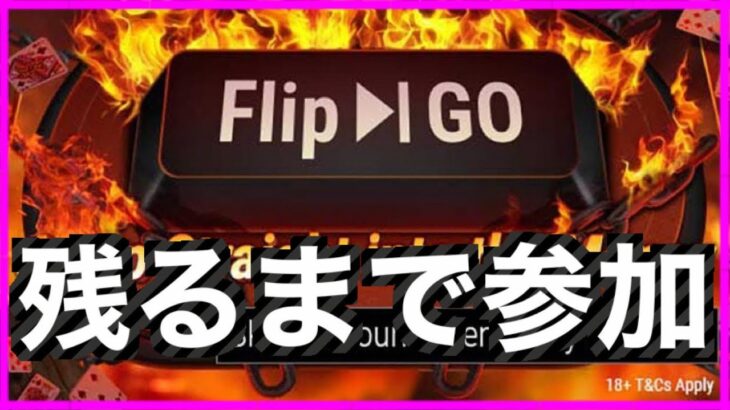 【ライブ】NATURAL8/Flip&Go(フリップアンドゴー)/運試しポーカー/テキサスホールデム