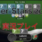 【ポーカー】PokerStarsのZoomを実況プレイ！初心者向けの解説多め #1