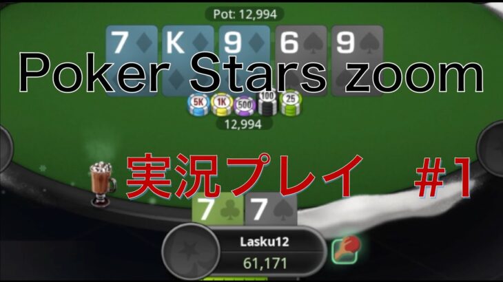 【ポーカー】PokerStarsのZoomを実況プレイ！初心者向けの解説多め #1