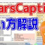 【ポーカー】StarsCaptionの便利な使い方を解説！【HUD】