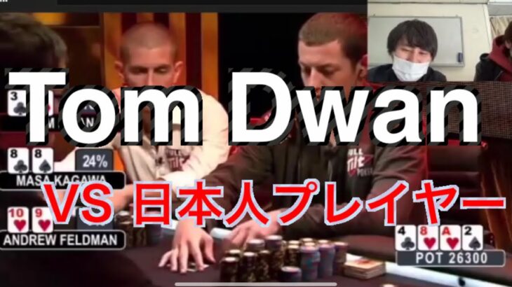 【海外ポーカー】Tom Dwan VS 日本人プレイヤー/マサ・カガワ/テキサスホールデム