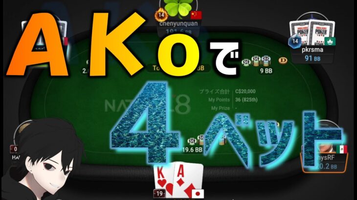 【ポーカー】ＡＫoで４ベットした結果！[5NL]《キャッシュゲーム》#69