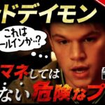 【ポーカー】危険絶対！ポーカーで気をつけるべきプレーをマッドデイモンから学ぶ！【日本語字幕付き】