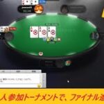 【ポーカー】トーナメントでファイナル進出!!