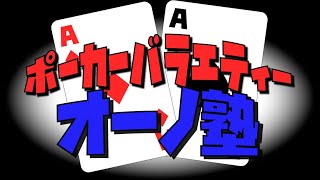 【ポーカー】ＫＫグランプリ配信！【トナメ】