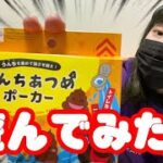 【カードゲーム】う◯ちあつめポーカーで遊んでみた！！！