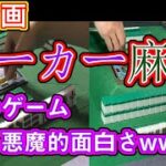 ギャンブル好き必見!  ポーカー×麻雀＝神企画　面白さ悪魔級!?【ポーカー麻雀】