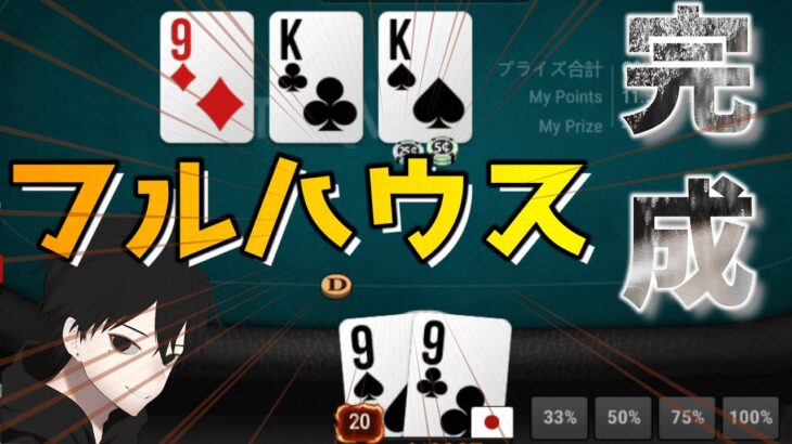 【ポーカー】確率0.14% フロップフルハウス完成【5NL】[キャッシュゲーム]#71