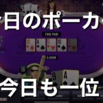 [016]今日のポーカー(Today’ s Poker) WSOP- 安定の1位🥇