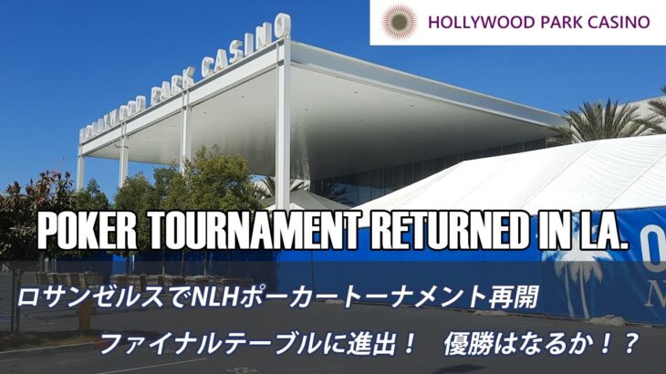 ロサンゼルスでノーリミット・ポーカートーナメントが再開。 約1年ぶりにライブトーナメント参加して、
