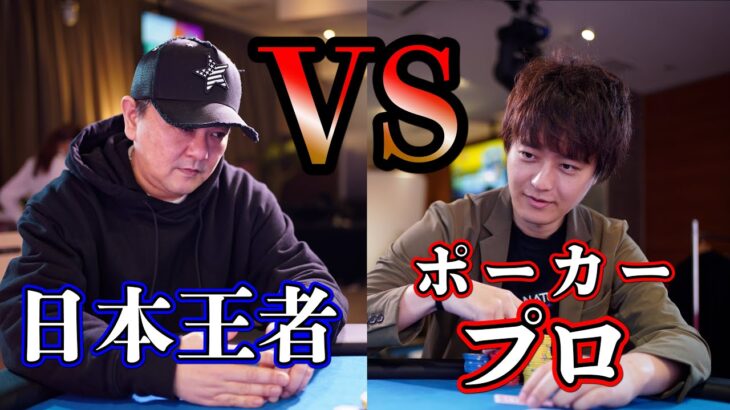【神回】ポーカープロに勝てたら10万円あげると言ったら日本王者が挑戦してきた結果…