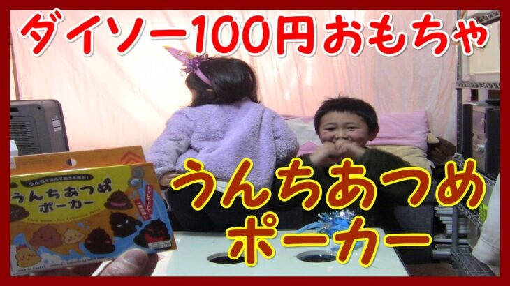 ダイソーの100円おもちゃ『うんちあつめポーカー』遊んでみた