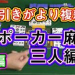 一人増えると駆け引き1000倍!?【ポーカー麻雀　3人編】（前編）