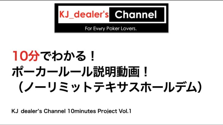 10分でわかる！ポーカールール説明動画！【10min Project Vol.1】