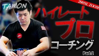 【鉄強】200NL zoom  ポーカープロのタモンさんからコーチング受けました　part.2