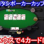 【ポーカー】　フロップフルハウス完成なのにフォーカードに負ける！　ピョコタンカップ＃５８（2021/3/29 20:00）