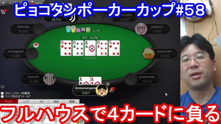 【ポーカー】　フロップフルハウス完成なのにフォーカードに負ける！　ピョコタンカップ＃５８（2021/3/29 20:00）
