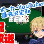 【生放送】第3回ポーカー最強YouTuber決定戦