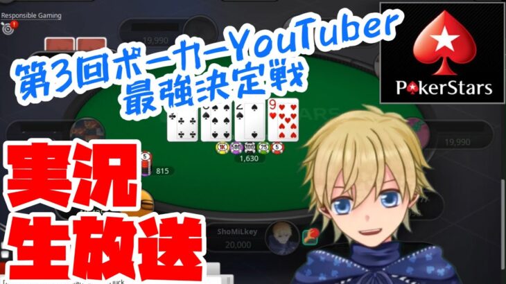 【生放送】第3回ポーカー最強YouTuber決定戦