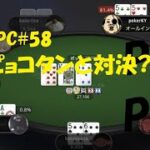 【ポーカー】ピョコタンカップ#58