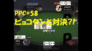 【ポーカー】ピョコタンカップ#58