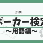 【全5問/ポーカー検定クイズ】Daniel Negreanuだって最初は用語を知らない