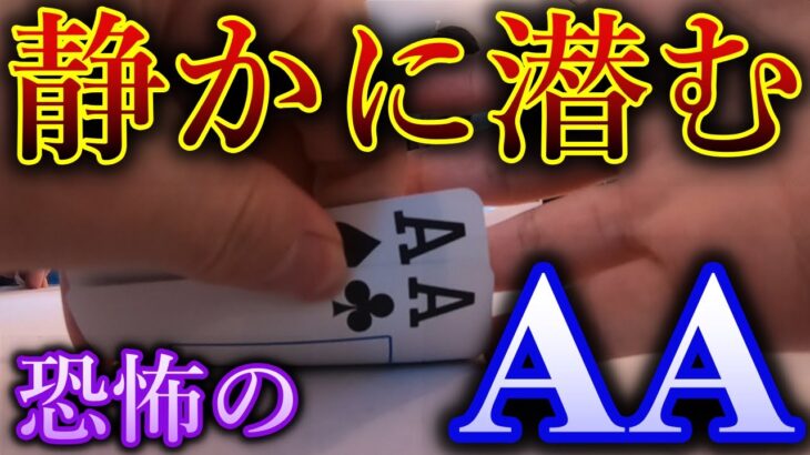 【ポーカー】滅多にしない『AA潜り』が綺麗に決まった1ハンドを解説【KKPOKER LIVE TOKYO】