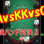 【ポーカー】AAvsKKvsQQ 最強ハンド対決！　ポーカー日記＃１