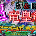 【ドラポ】復刻スペダン FIGHTING GO!ドラゴンポーカーズNEO (新＆旧 超竜皇級)とおまけ