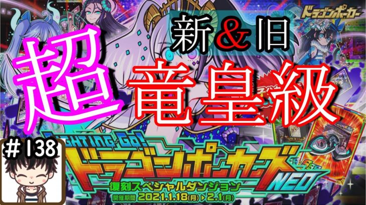 【ドラポ】復刻スペダン FIGHTING GO!ドラゴンポーカーズNEO (新＆旧 超竜皇級)とおまけ