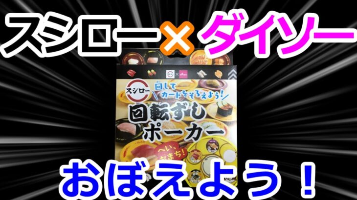 みるだけFKC・回転ずしポーカーをおぼえよう！◎テーブルゲーム◎☆子供向け☆知育