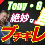 【ポーカー】トニーG、絶妙な罠にはまりブチギレ！？【日本語字幕】