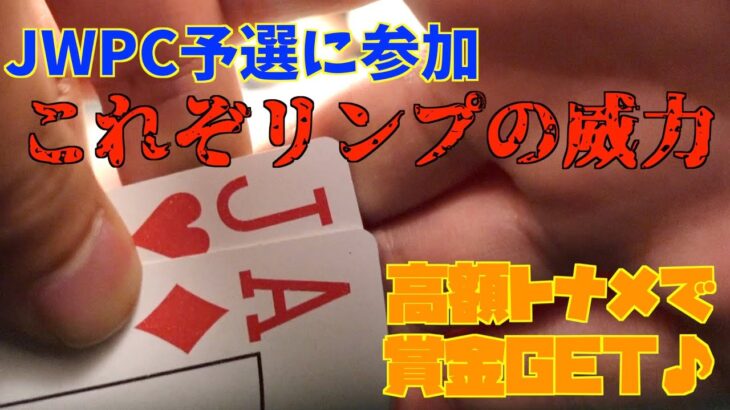 【ポーカー】JWPC予選通過なるか!?第6感を感じまくる高額トーナメント！世界のヨコサワ捲ったる！