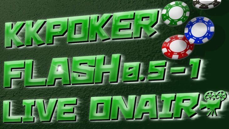 KKPOKER FLASH0.5-1(100NL) ＬＩＶＥ配信【ポーカー】