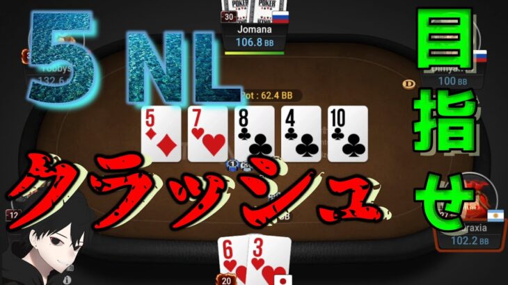 【ポーカー】５NLを卒業せよ！【5NL】[キャッシュゲーム]#77