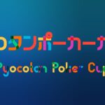 ピョコタンポーカーカップ Pyocotan Poker Cup #54