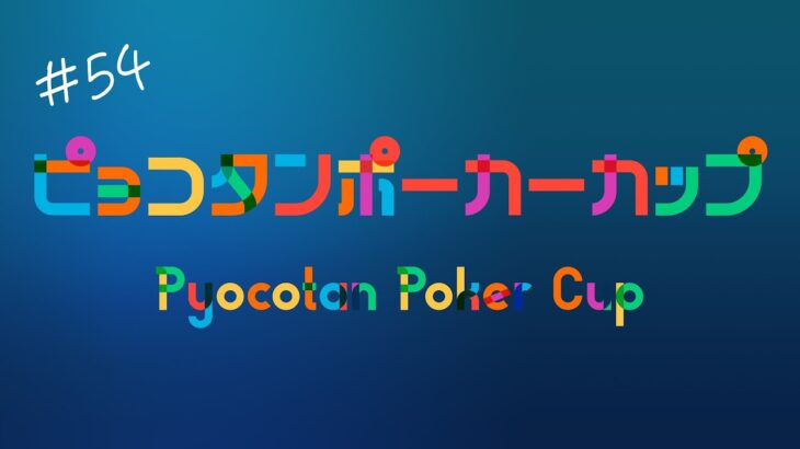ピョコタンポーカーカップ Pyocotan Poker Cup #54