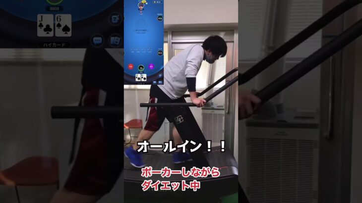 ポーカーしながらダイエット中 #Shorts