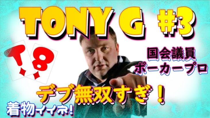 【無双ポーカー】着物TonyG…強すぎますやん？？