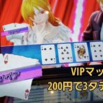 【ポーカースタジアム】VIPマッチ#7　継続チャレンジ(第1弾)