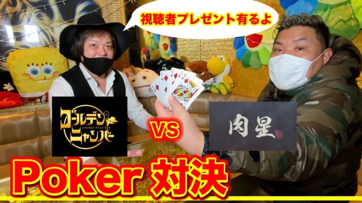 【マジシャンセロ直伝!!ポーカー対決!!視聴者プレゼント有り!!】ニャンニャVS鍋屋の大将