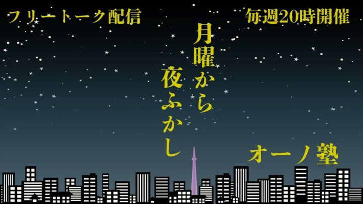 ともオーノ塾の　月曜から夜ふかし！！第七回！