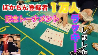 ぽかちん登録者１万人記念トーナメント【ポーカーが打ちてえんだ】