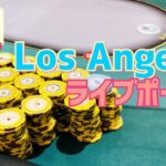 【ライブポーカー】ロサンゼルスの全米最大ポーカールームでライブキャッシュ！