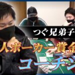 【日本人ポーカー賞金王】ハンド当てすぎ・・・つぐ兄デイリーコーチング!!