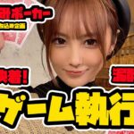 【衝撃のラスト】飲み飲みポーカー最終回！飛びたくないつーちゃん、飛ばせたいスタッフの最終攻防戦！！