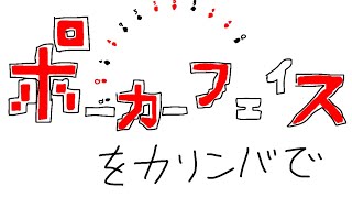 ポーカーフェイスをカリンバで　カリンバ数字です