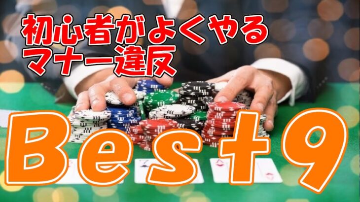 【初心者必見】ライブポーカーのマナー違反ベスト９（アミューズメントカジノ等）