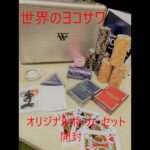 世界のヨコサワ　オリジナルポーカーセット　開封紹介